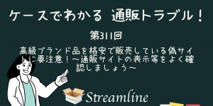 高級ブランド品を格安で販売している偽サイトに要注意！～通販サイトの表示等をよく確認しましょう～