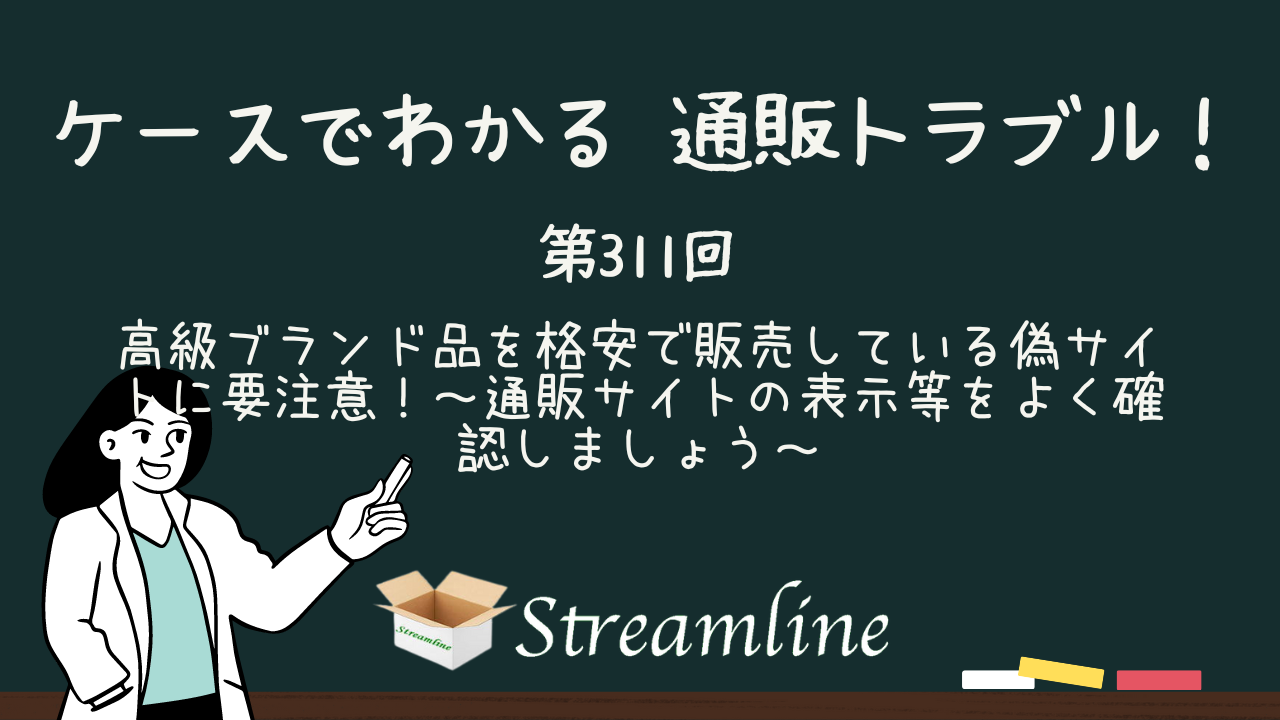 高級ブランド品を格安で販売している偽サイトに要注意！～通販サイトの表示等をよく確認しましょう～