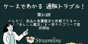 メルカリ、商品の真贋鑑定を依頼できるサービス「あんしん鑑定」を一部カテゴリーで提供開始