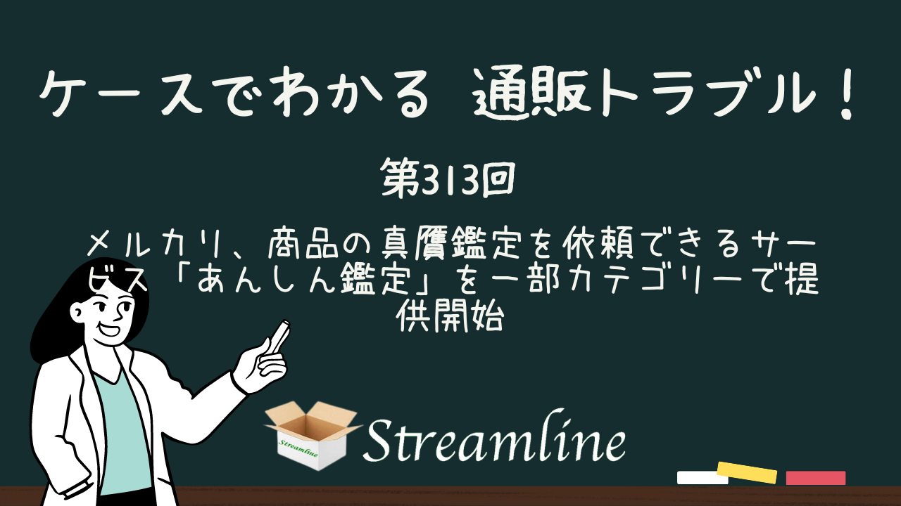 メルカリ、商品の真贋鑑定を依頼できるサービス「あんしん鑑定」を一部カテゴリーで提供開始