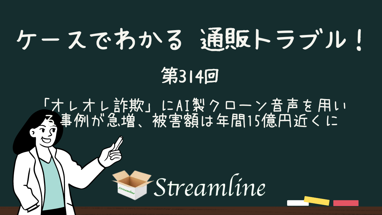 「オレオレ詐欺」にAI製クローン音声を用いる事例が急増、被害額は年間15億円近くに