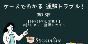 【10代20代も注意！】お試しネット通販トラブル