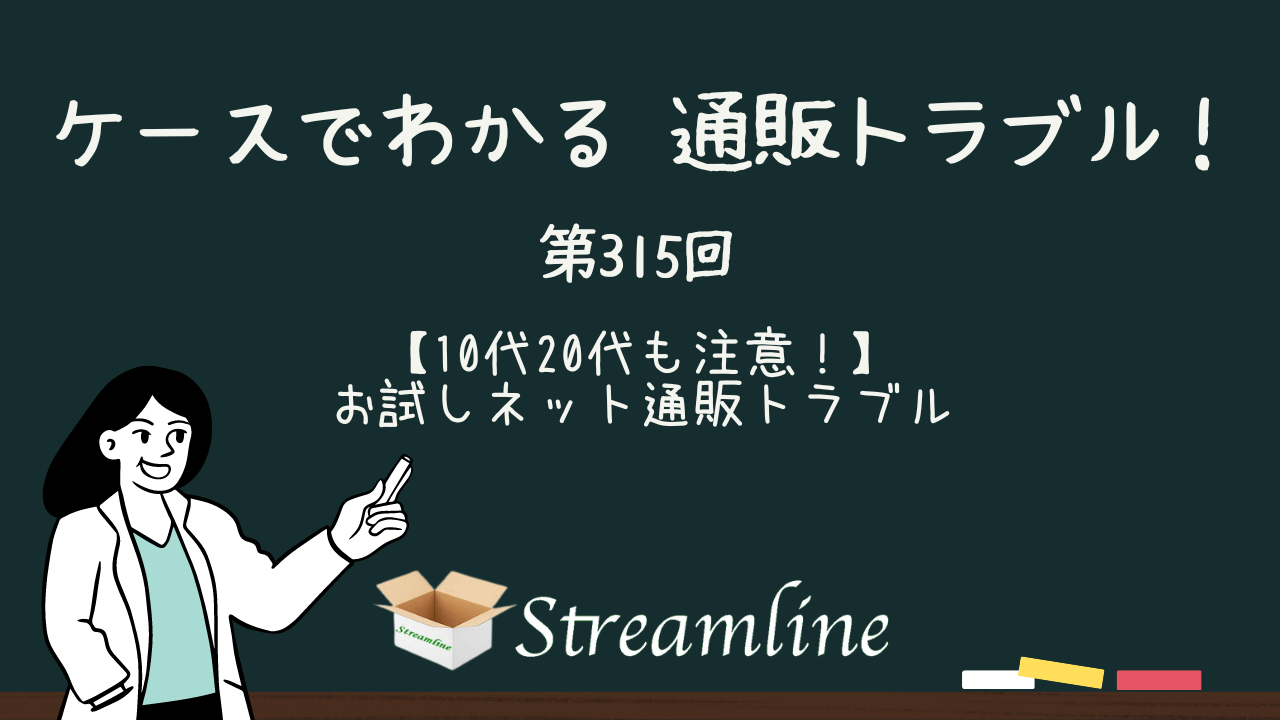 【10代20代も注意！】お試しネット通販トラブル