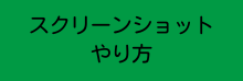 スクリーンショット やり方