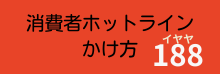 消費者ホットライン かけ方 188