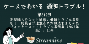 定期購入やネット通販の最新トラブル事例も！　総務省が注意点や対処法をまとめた「インターネットトラブル事例集（2024年版）」公表