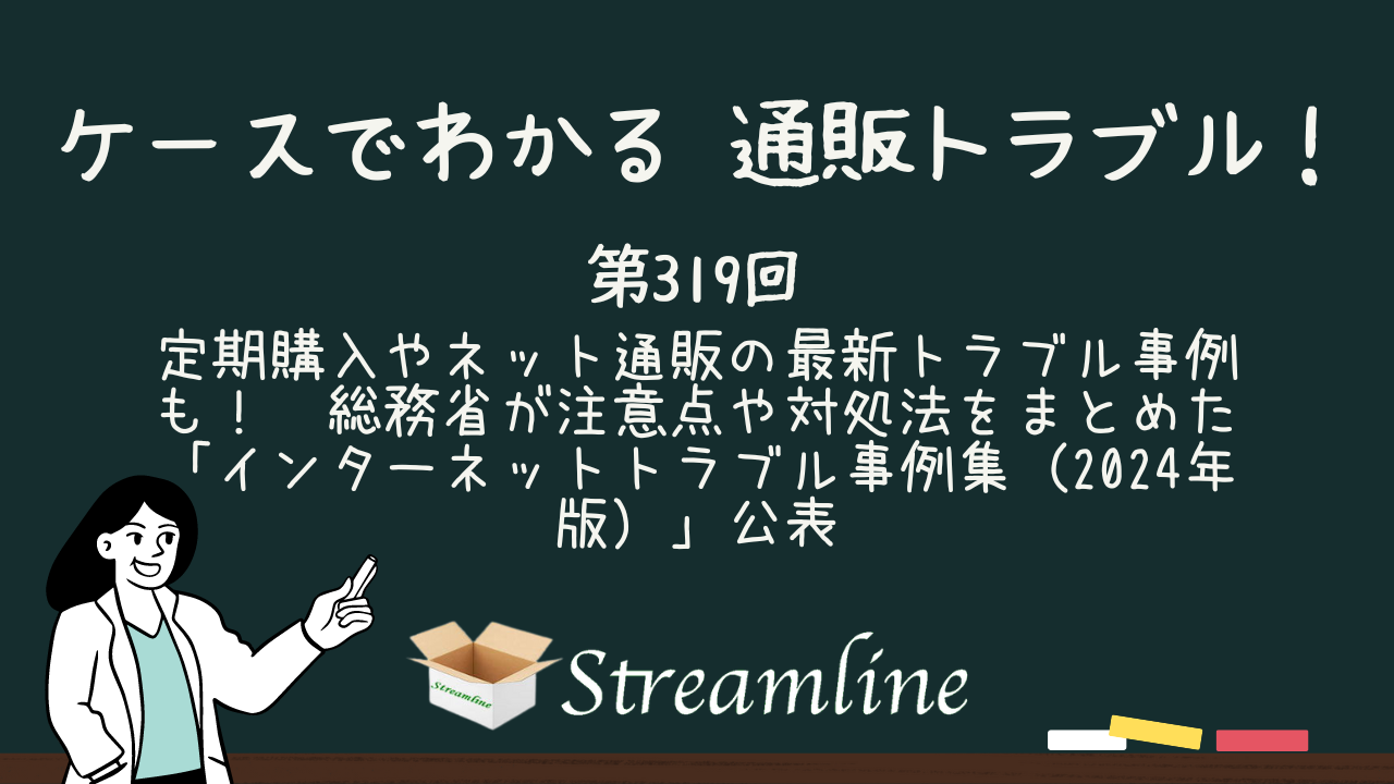 定期購入やネット通販の最新トラブル事例も！　総務省が注意点や対処法をまとめた「インターネットトラブル事例集（2024年版）」公表