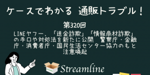 LINEヤフー、「送金詐欺」「情報商材詐欺」の手口や対処法を新たに公開　警察庁・金融庁・消費者庁・国民生活センター協力のもと注意喚起