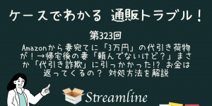 Amazonから妻宛てに「3万円」の代引き荷物が！→帰宅後の妻「頼んでないけど？」まさか「代引き詐欺」に引っかかった!? お金は返ってくるの？ 対処方法を解説