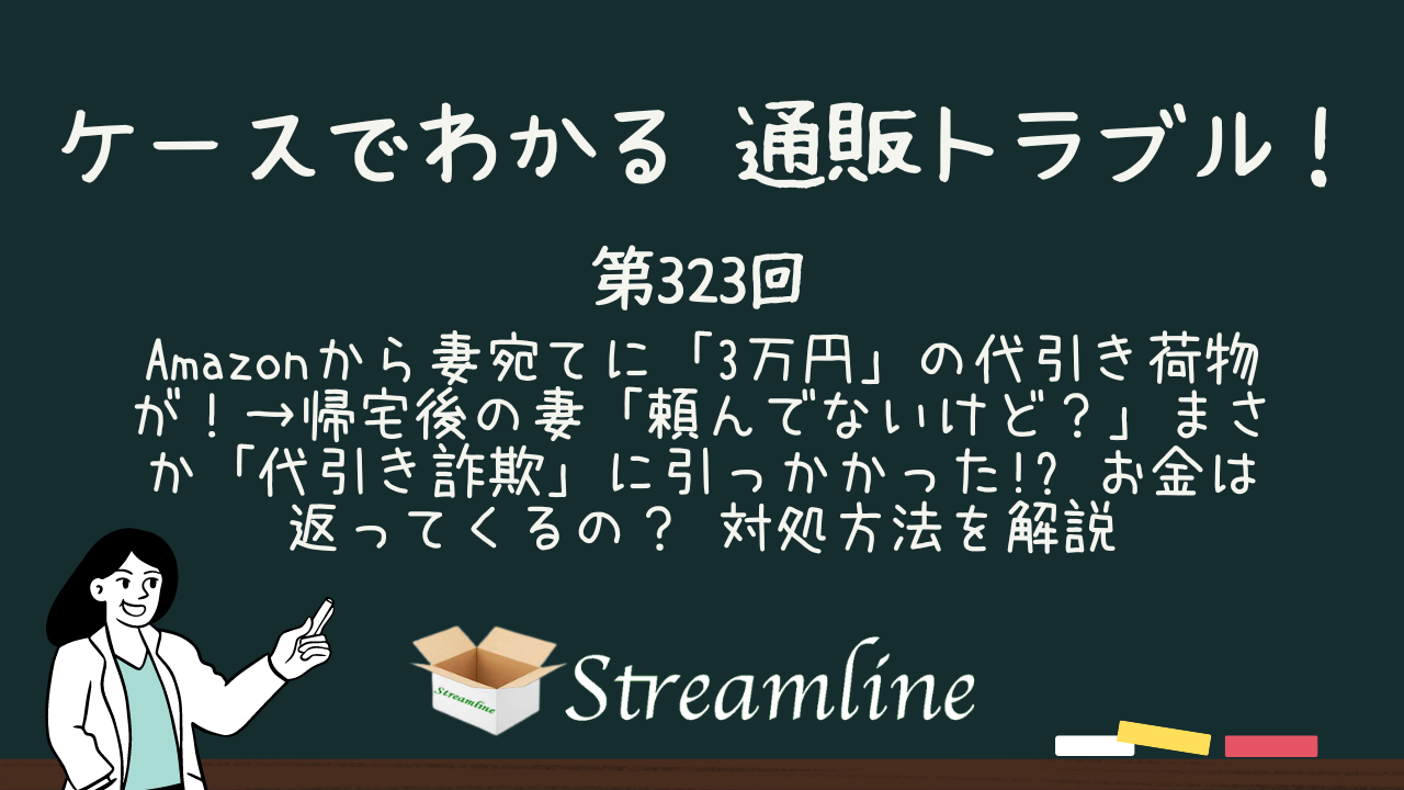 Amazonから妻宛てに「3万円」の代引き荷物が！→帰宅後の妻「頼んでないけど？」まさか「代引き詐欺」に引っかかった!? お金は返ってくるの？ 対処方法を解説