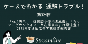 「No.1表示」「体験談や使用者画像」「カウントダウンタイマーや在庫表示」は要注意！　2023年度通販広告実態調査報告書