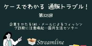 企業をかたるSMS・メールによるフィッシング詐欺に注意喚起…国民生活センター