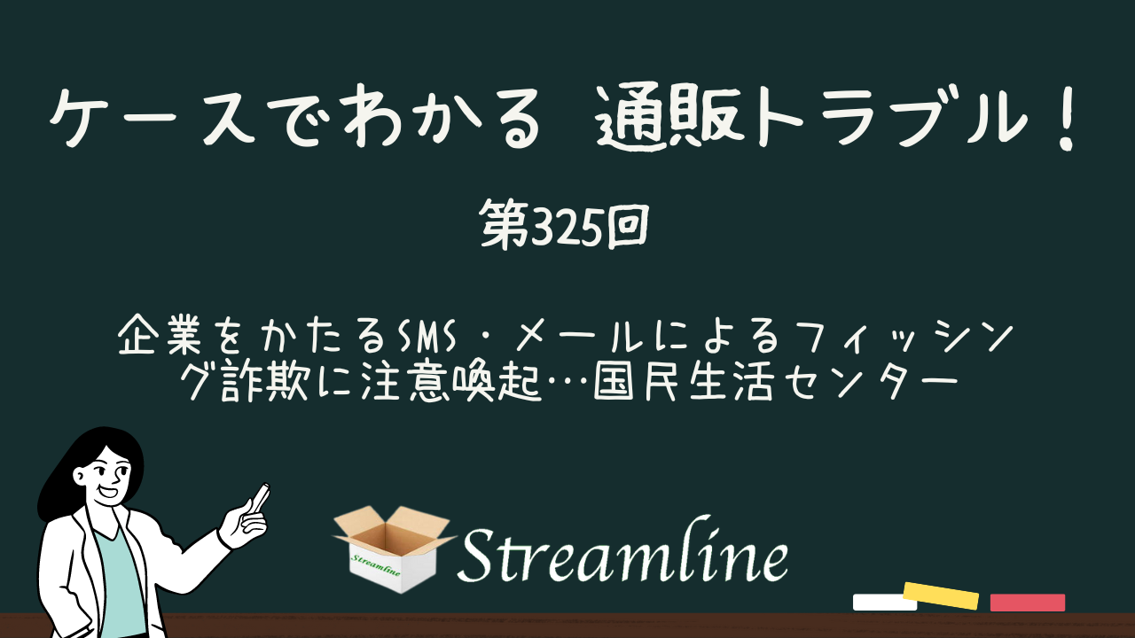 企業をかたるSMS・メールによるフィッシング詐欺に注意喚起…国民生活センター