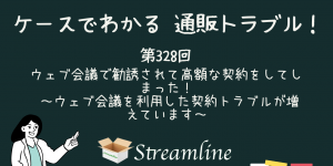 ウェブ会議で勧誘されて高額な契約をしてしまった！ ～ウェブ会議を利用した契約トラブルが増えています～