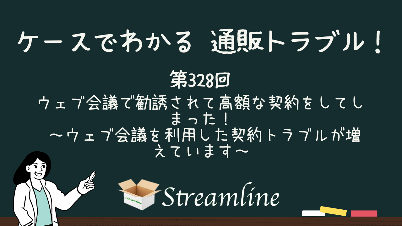 ウェブ会議で勧誘されて高額な契約をしてしまった！ ～ウェブ会議を利用した契約トラブルが増えています～