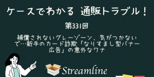 補償されないグレーゾーン、気がつかないで…新手のカード詐欺「なりすまし型バナー広告」の意外なワナ