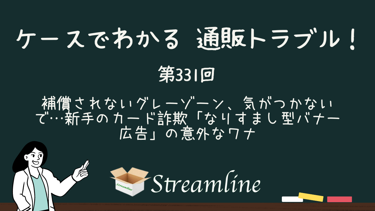 補償されないグレーゾーン、気がつかないで…新手のカード詐欺「なりすまし型バナー広告」の意外なワナ