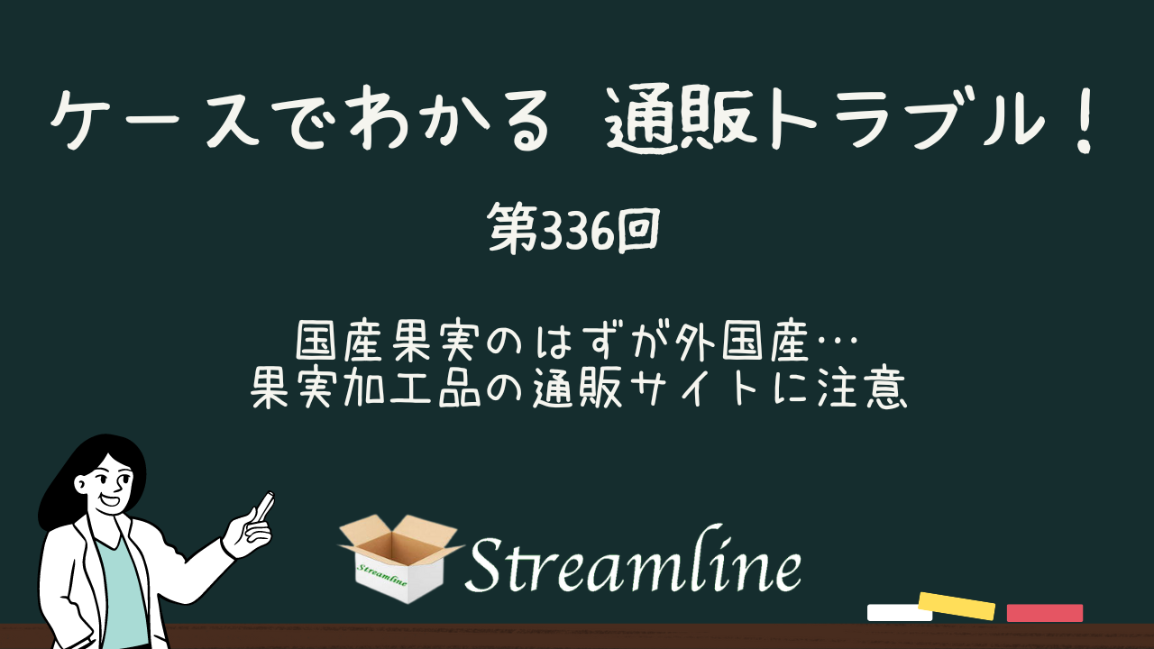 国産果実のはずが外国産…果実加工品の通販サイトに注意