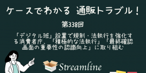 「デジタル班」設置で規制・法執行を強化する消費者庁、「積極的な法執行」「最終確認画面の重要性の認識向上」に取り組む