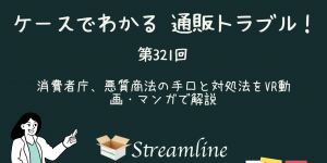 消費者庁、悪質商法の手口と対処法をVR動画・マンガで解説