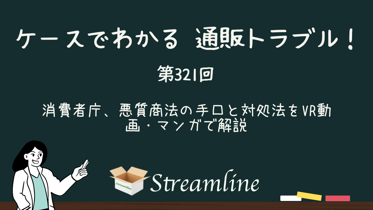 消費者庁、悪質商法の手口と対処法をVR動画・マンガで解説