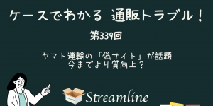 ヤマト運輸の「偽サイト」が話題　今までより質向上？