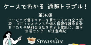 コンビニで電子マネーを買わせるのは全て詐欺！ NTTファイナンスや個人情報保護委員会をかたり未納料金支払を求める電話に、国民生活センターが注意喚起