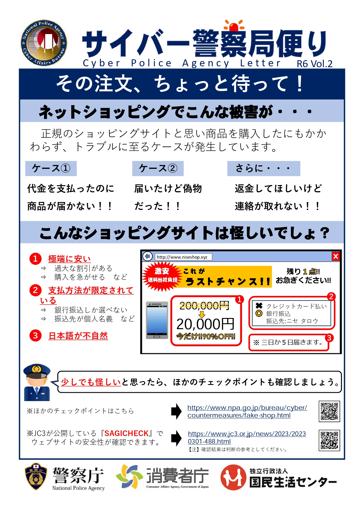 その注文、ちょっと待って！ ネットショッピングでこんな被害が…