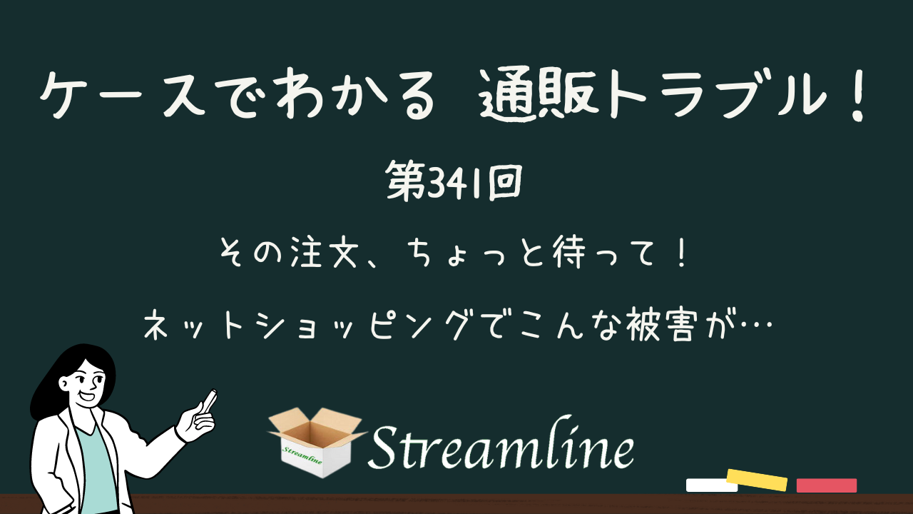 その注文、ちょっと待って！ ネットショッピングでこんな被害が…