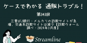 三菱UFJ銀行・メルカリの詐欺サイトが急増、交通系詐欺サイトは減少【詐欺ウォール調べ・2024年3月度】