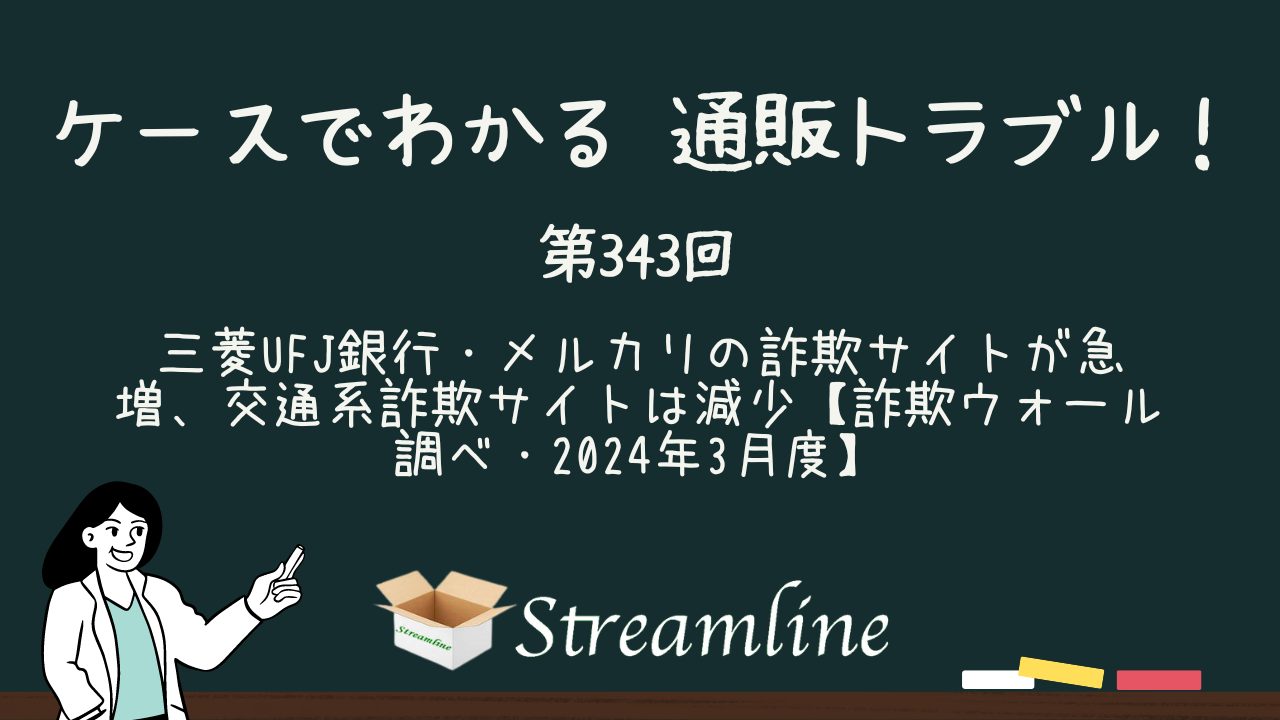 三菱UFJ銀行・メルカリの詐欺サイトが急増、交通系詐欺サイトは減少【詐欺ウォール調べ・2024年3月度】