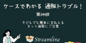 子どもでも簡単に支払える　ネット通販にご注意