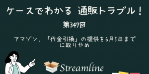 アマゾン、「代金引換」の提供を6月5日までに取りやめ