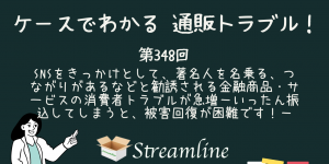 SNSをきっかけとして、著名人を名乗る、つながりがあるなどと勧誘される金融商品・サービスの消費者トラブルが急増－いったん振込してしまうと、被害回復が困難です！－