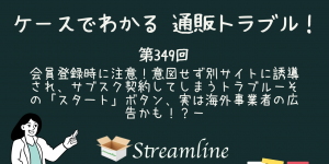 会員登録時に注意！意図せず別サイトに誘導され、サブスク契約してしまうトラブル－その「スタート」ボタン、実は海外事業者の広告かも！？－