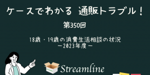 18歳・19歳の消費生活相談の状況－2023年度－