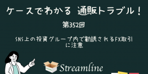 SNS上の投資グループ内で勧誘されるFX取引に注意