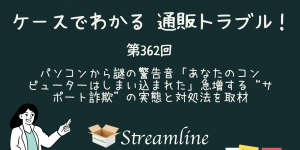 パソコンから謎の警告音「あなたのコンピューターはしまい込まれた」急増する“サポート詐欺”の実態と対処法を取材