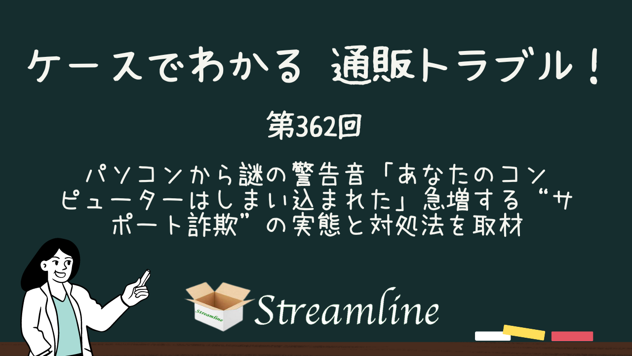 パソコンから謎の警告音「あなたのコンピューターはしまい込まれた」急増する“サポート詐欺”の実態と対処法を取材