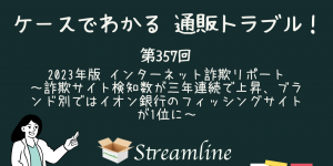 2023年版 インターネット詐欺リポート ～詐欺サイト検知数が三年連続で上昇、ブランド別ではイオン銀行のフィッシングサイトが1位に～