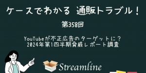 YouTubeが不正広告のターゲットに？　2024年第1四半期脅威レポート調査