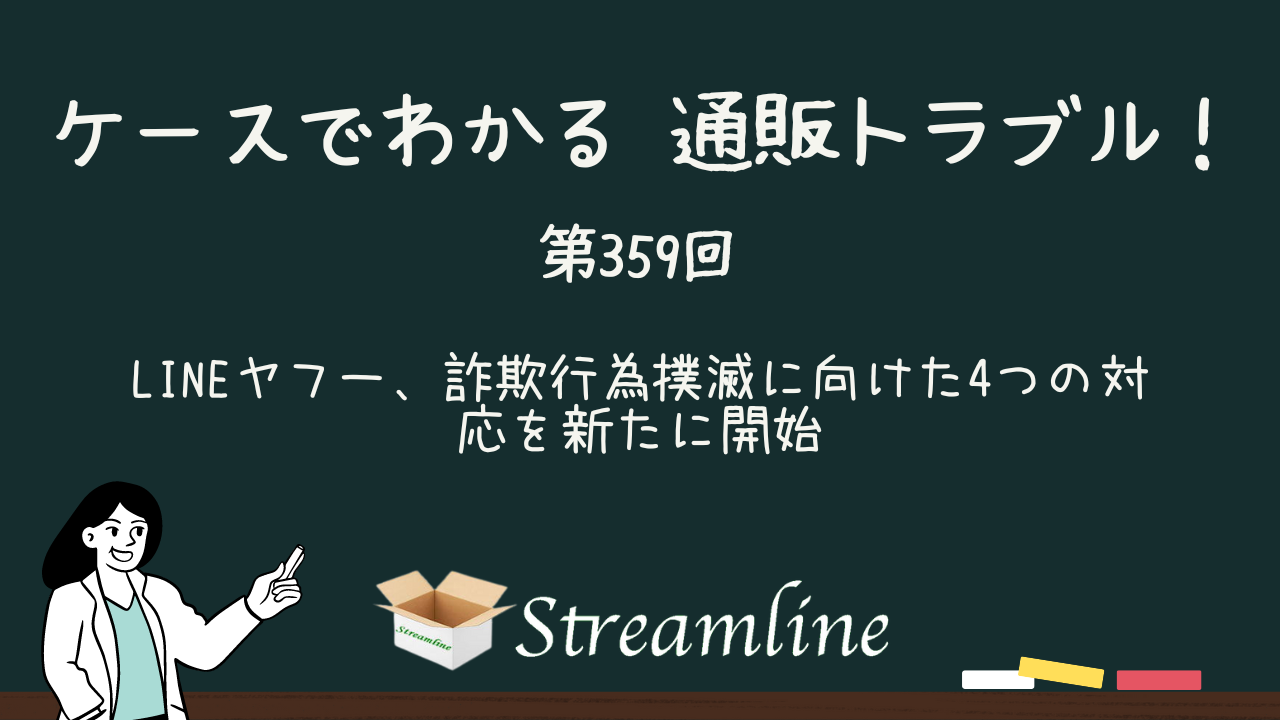 LINEヤフー、詐欺行為撲滅に向けた4つの対応を新たに開始