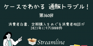 消費者白書、定期購入をめぐる消費者相談が2023年に9万8000件