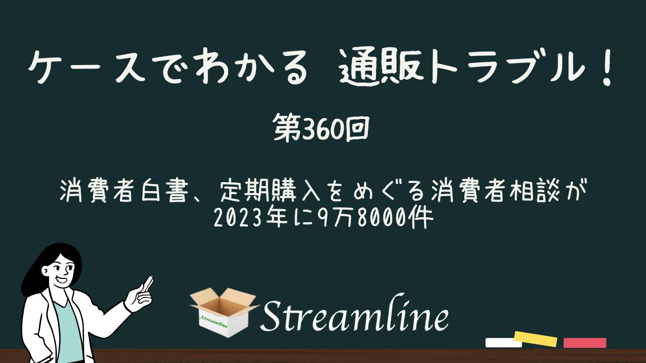 消費者白書、定期購入をめぐる消費者相談が2023年に9万8000件