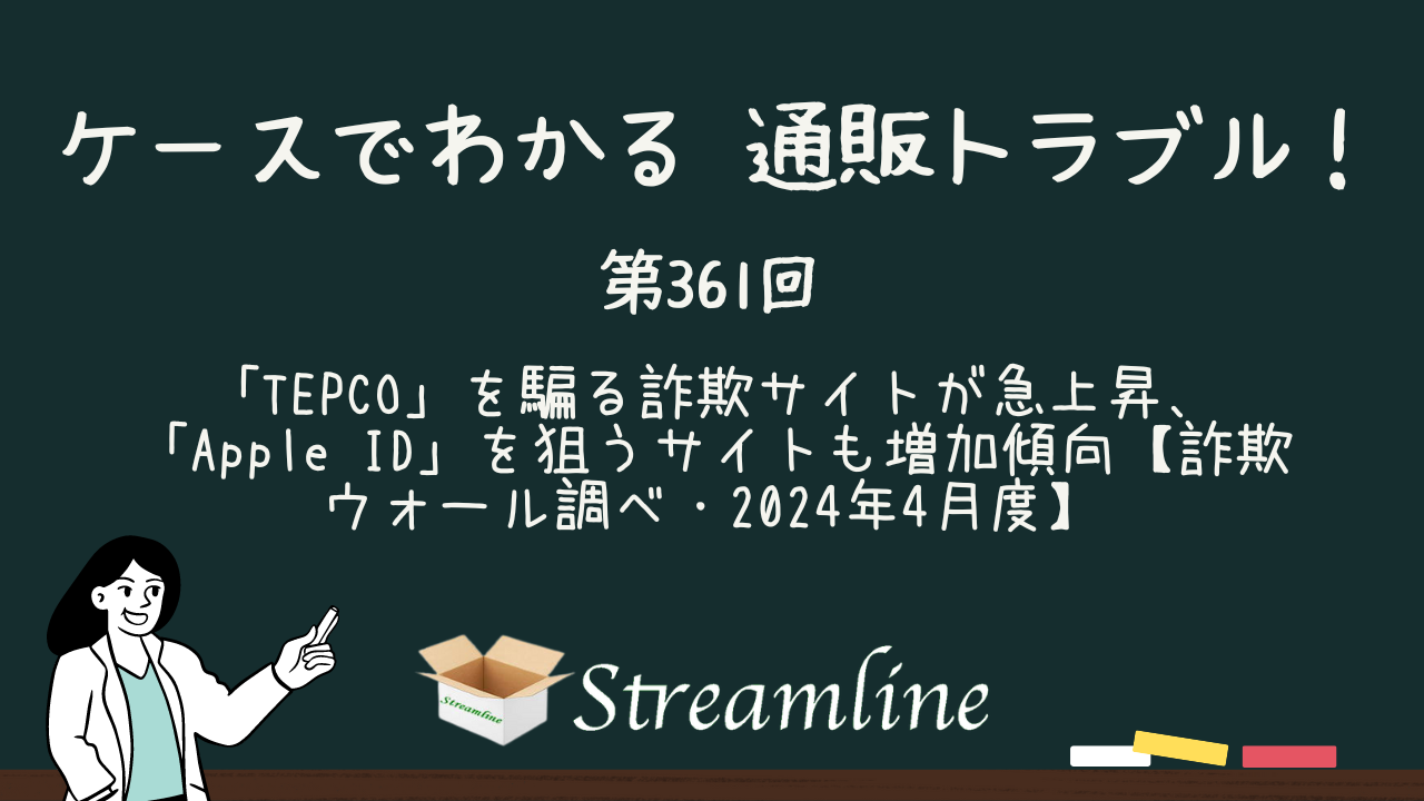 「TEPCO（テプコ）」を騙る詐欺サイトが急上昇、「Apple ID」を狙うサイトも増加傾向【詐欺ウォール調べ・2024年4月度】