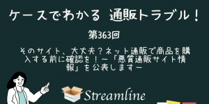 そのサイト、大丈夫？ネット通販で商品を購入する前に確認を！－「悪質通販サイト情報」を公表します－