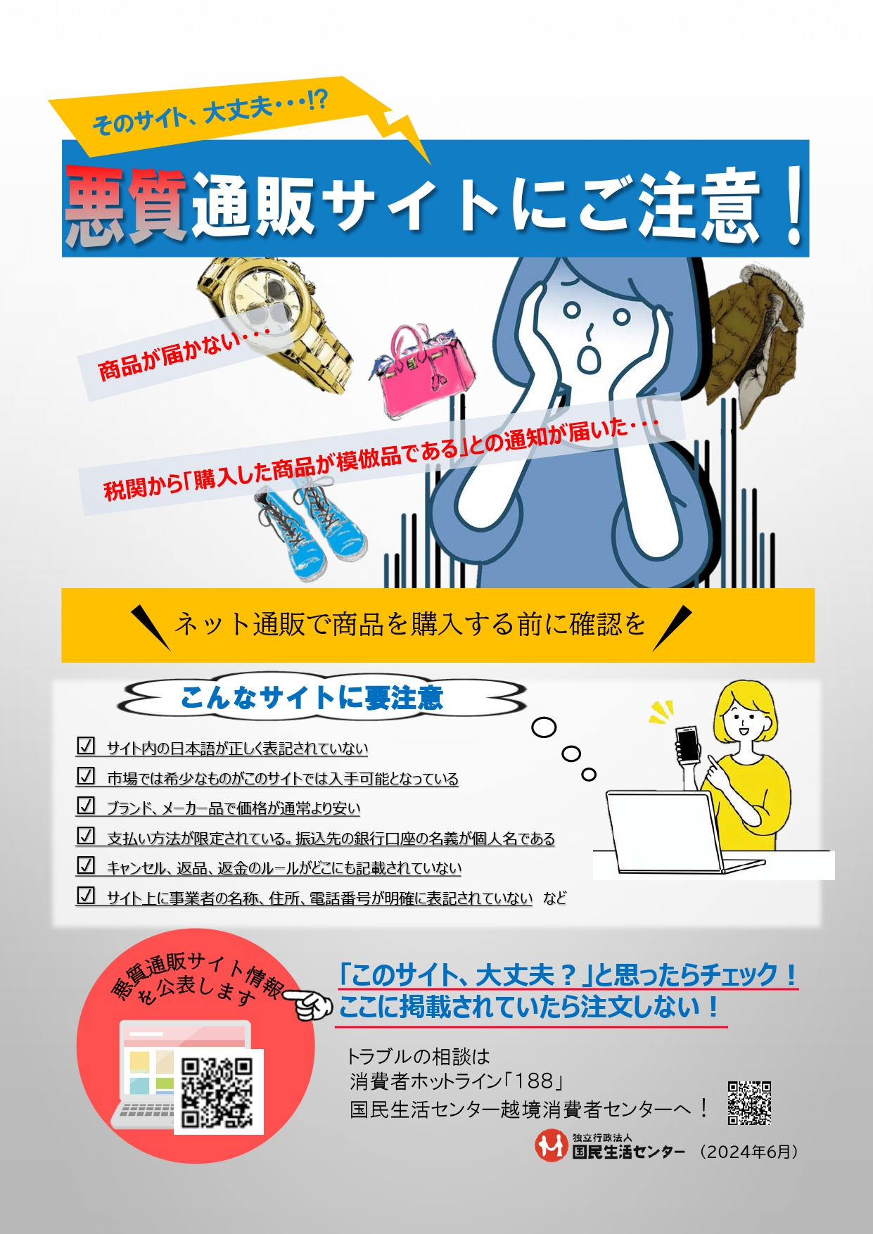 そのサイト、大丈夫？ネット通販で商品を購入する前に確認を！－「悪質通販サイト情報」を公表します－