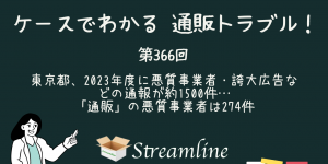 東京都、2023年度に悪質事業者・誇大広告などの通報が約1500件…「通販」の悪質事業者は274件