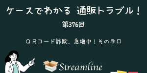 ＱＲコード詐欺、急増中！その手口