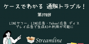 LINEヤフー、LINE広告・Yahoo!広告 ディスプレイ広告で生成AIの利用が可能に